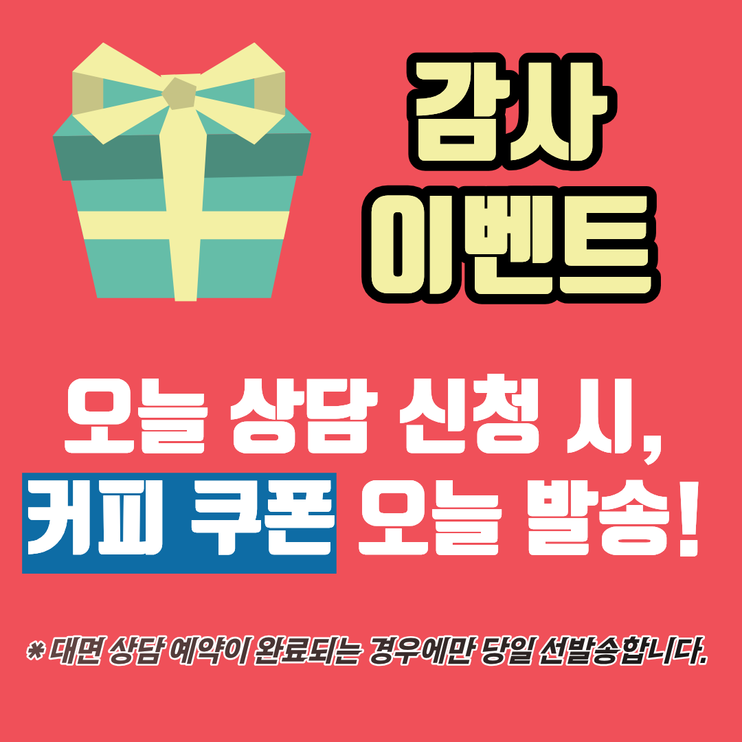 오늘 상담 신청 시 스타벅스 쿠폰 '오늘' 발송